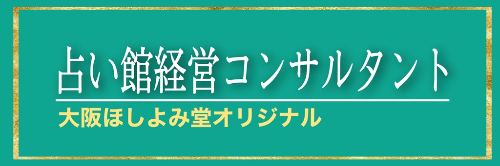 占いコンサルティング