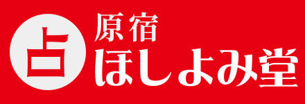 原宿占い館ほしよみ堂