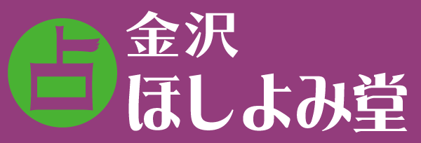 金沢ほしよみ堂