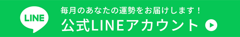 大阪ほしよみ堂公式LINE