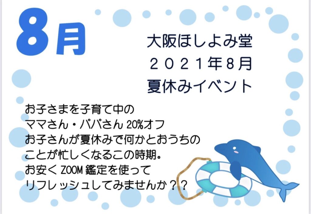 21年8月夏休みイベント 大阪でよく当たる占い館 大阪ほしよみ堂