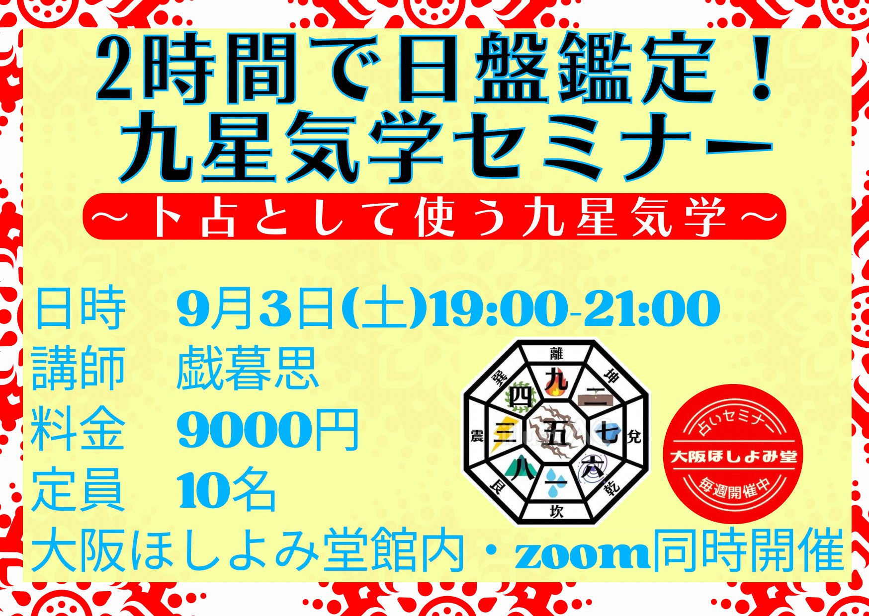 ２時間で日盤鑑定！九星気学セミナー開催のお知らせ - 大阪梅田でよく当たる占い館｜大阪ほしよみ堂