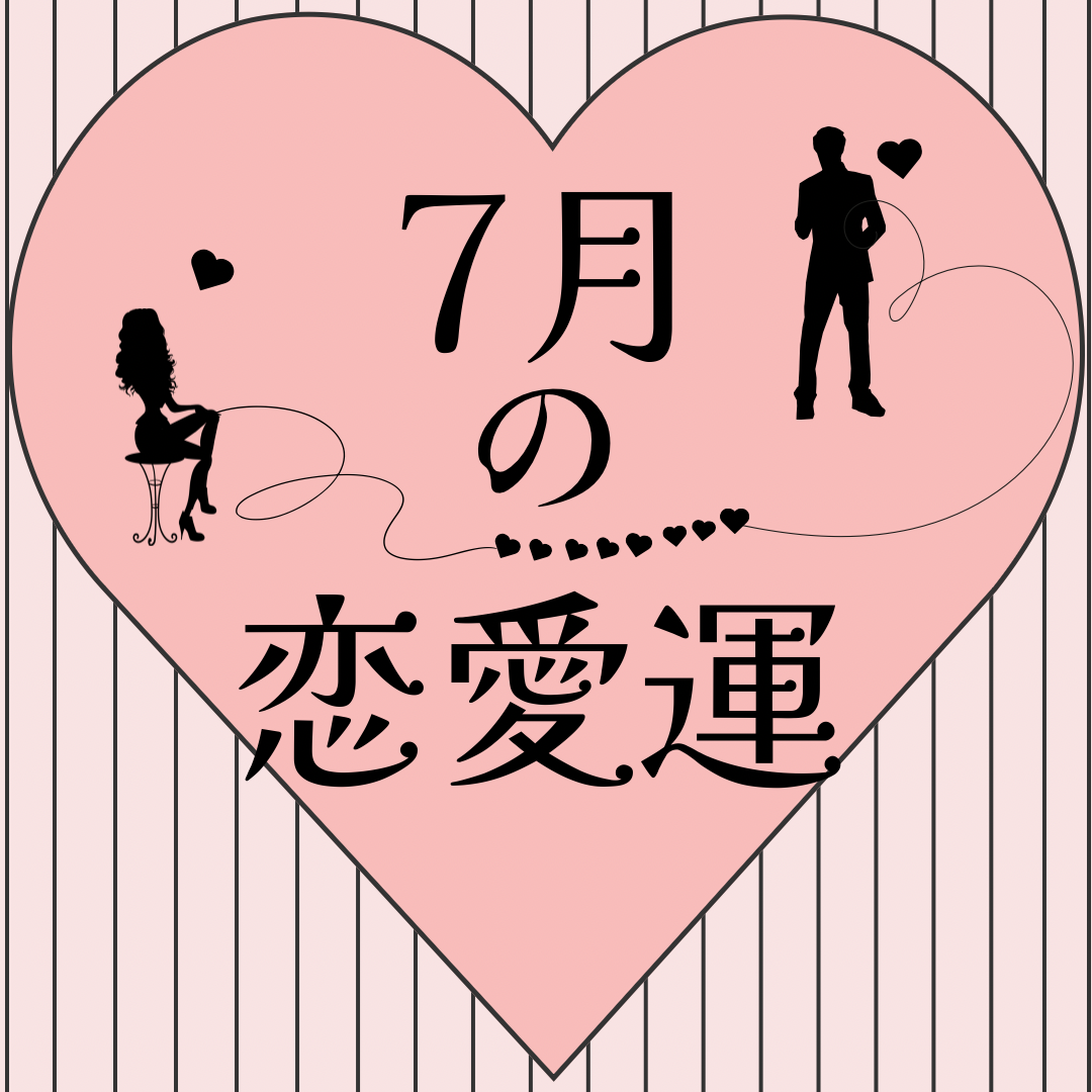 2024年7月の恋愛運 .*・ﾟ恋する魔法タロット占い.ﾟ・*. - 大阪梅田でよく当たる占い館｜大阪ほしよみ堂