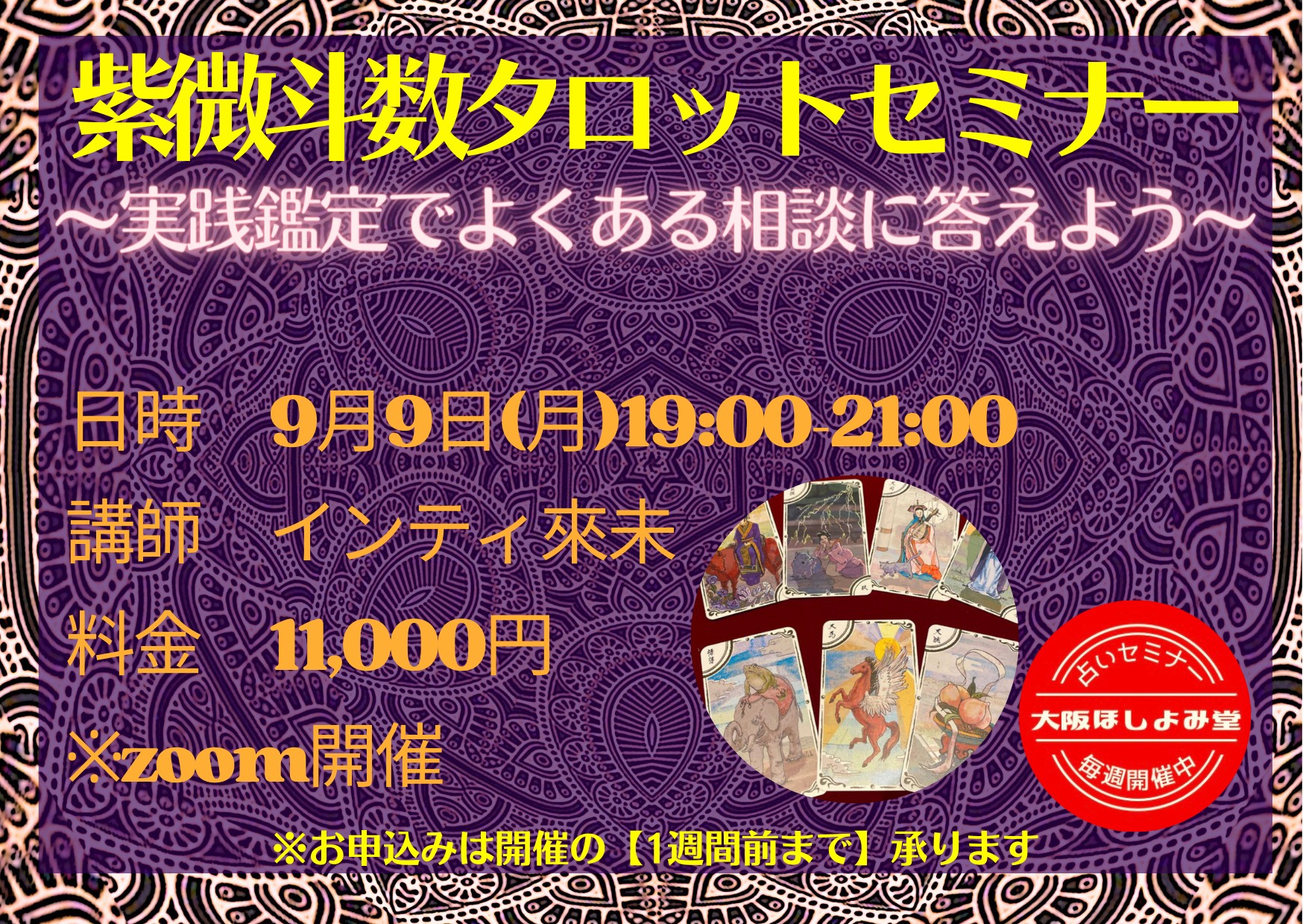 紫微斗数タロットセミナーのお知らせ - 大阪梅田でよく当たる占い館｜大阪ほしよみ堂