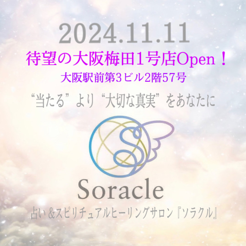 大阪ほしよみ堂オンライン占いで誕生した『Soracle』が2024年11月11日実店舗をOPEN！ - 大阪梅田でよく当たる占い館｜大阪ほしよみ堂