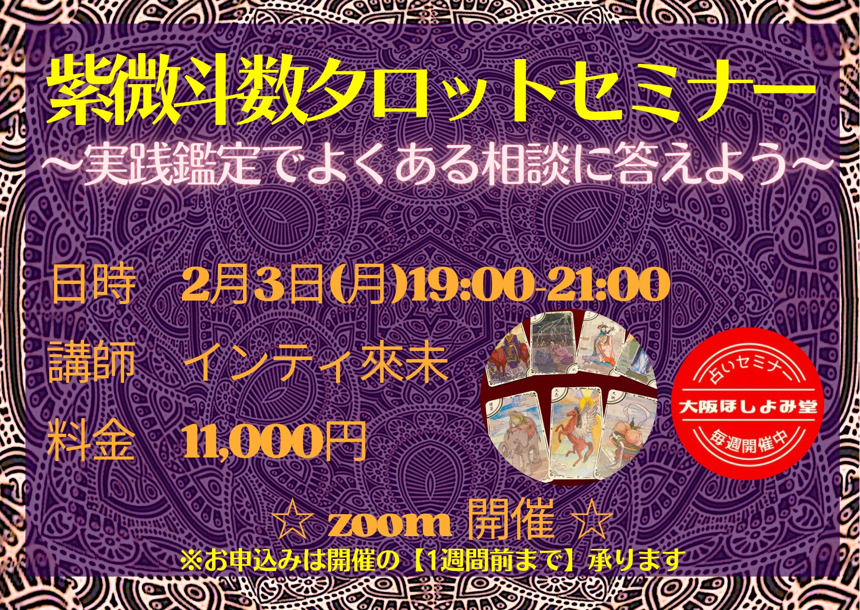 紫微斗数タロットセミナーのお知らせ - 大阪梅田でよく当たる占い館｜大阪ほしよみ堂