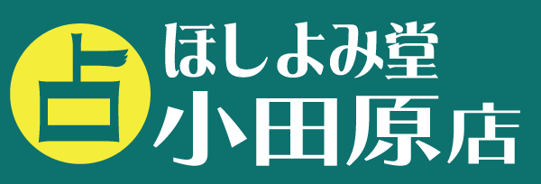 小田原占い館ほしよみ堂