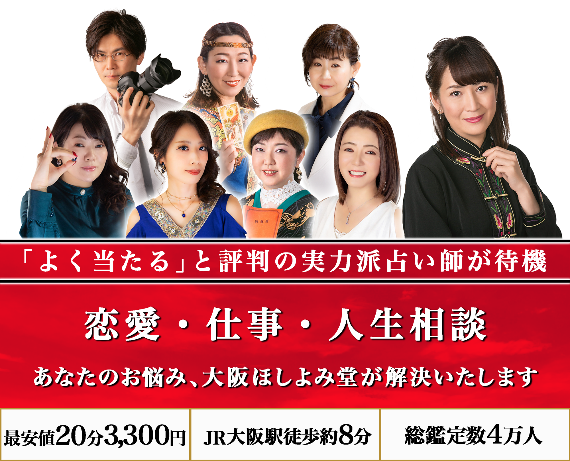 大阪梅田でよく当たる占い館｜大阪ほしよみ堂